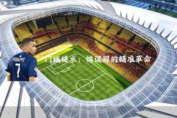 门线技术:被误解的精准革命