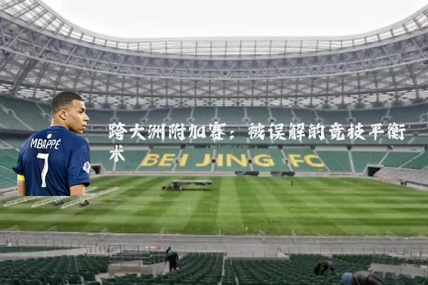 跨大洲附加赛:被误解的竞技平衡术