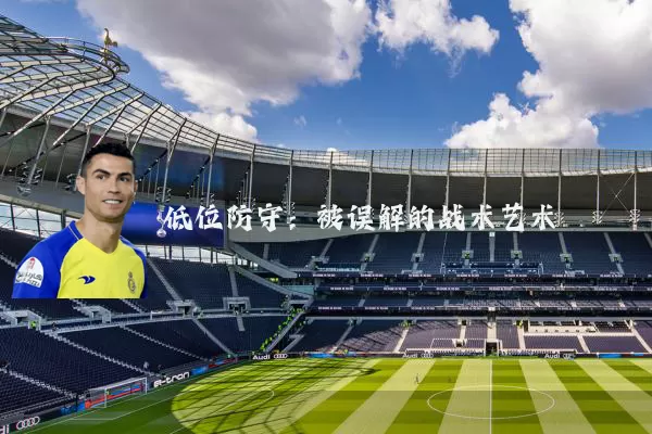 低位防守:被误解的战术艺术