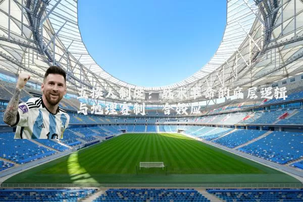 五换人制度:战术革命的底层逻辑与地理赛制耦合效应