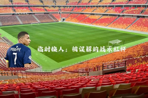 临时换人:被误解的战术杠杆