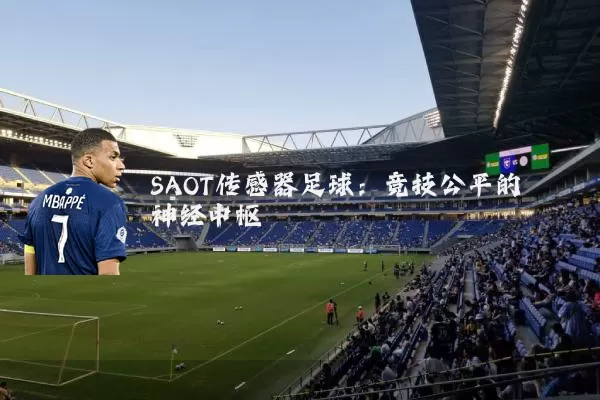 SAOT传感器足球：竞技公平的神经中枢