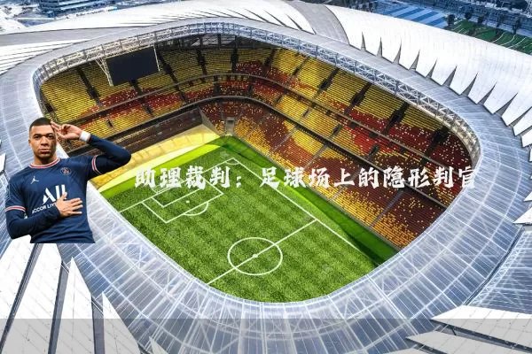 助理裁判:足球场上的隐形判官