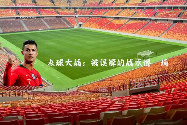 点球大战:被误解的战术博弈场