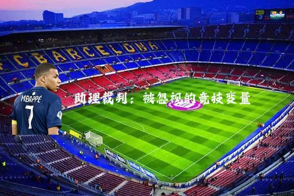 助理裁判:被忽视的竞技变量