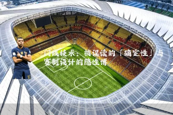 门线技术:被误读的「确定性」与赛制设计的隐性博弈