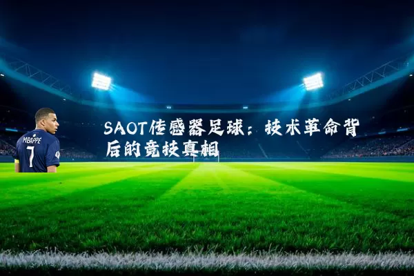 SAOT传感器足球:技术革命背后的竞技真相