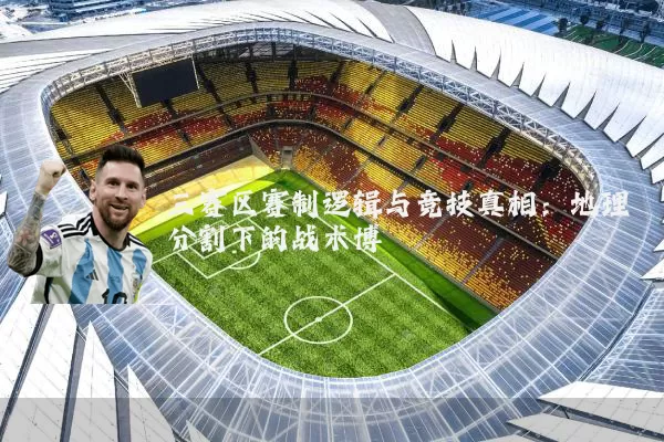 三赛区赛制逻辑与竞技真相：地理分割下的战术博弈
